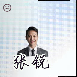 张锐